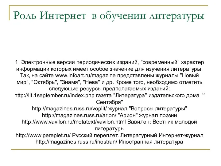 Роль Интернет в обучении литературы 1. Электронные версии периодических изданий,