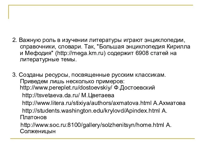 2. Важную роль в изучении литературы играют энциклопедии, справочники, словари.