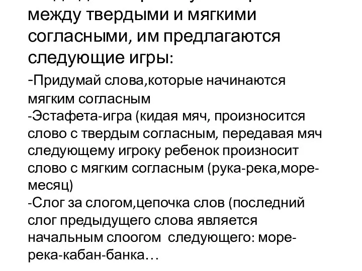 Когда дети хорошо усвоят различие между твердыми и мягкими согласными,