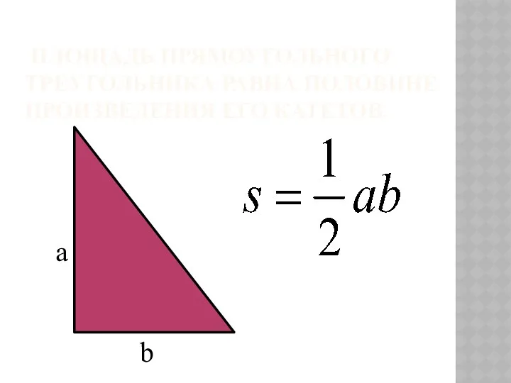 Площадь прямоугольного треугольника равна половине произведения его катетов. a b