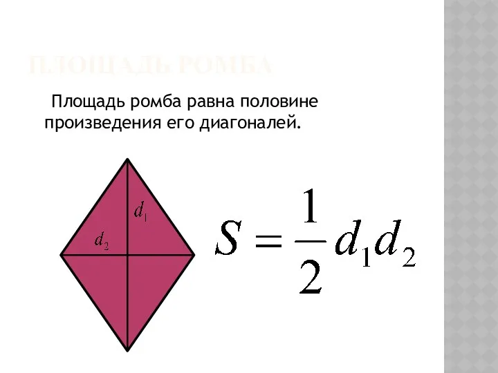 Площадь ромба Площадь ромба равна половине произведения его диагоналей.