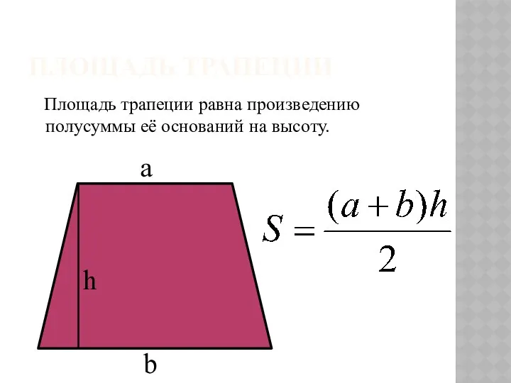 Площадь трапеции Площадь трапеции равна произведению полусуммы её оснований на высоту. a b h