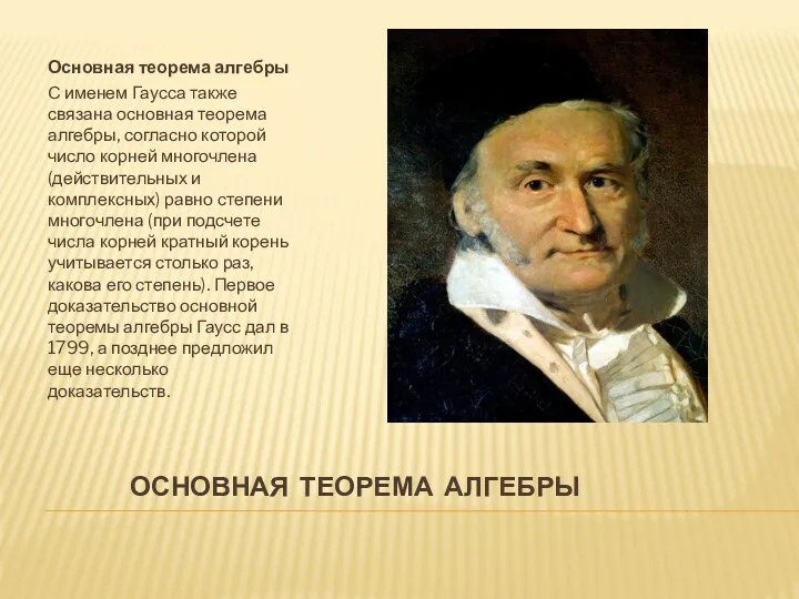 Основная теорема алгебры Основная теорема алгебры С именем Гаусса также