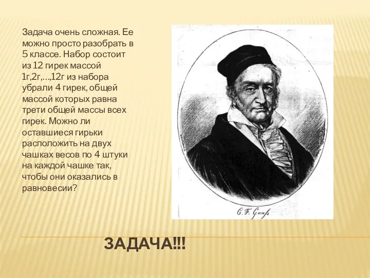 Задача!!! Задача очень сложная. Ее можно просто разобрать в 5 классе. Набор состоит