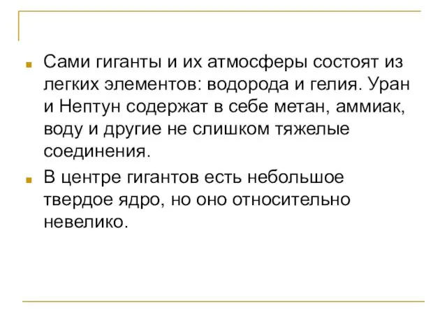 Сами гиганты и их атмосферы состоят из легких элементов: водорода