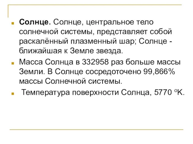 Солнце. Солнце, центральное тело солнечной системы, представляет собой раскалённый плазменный