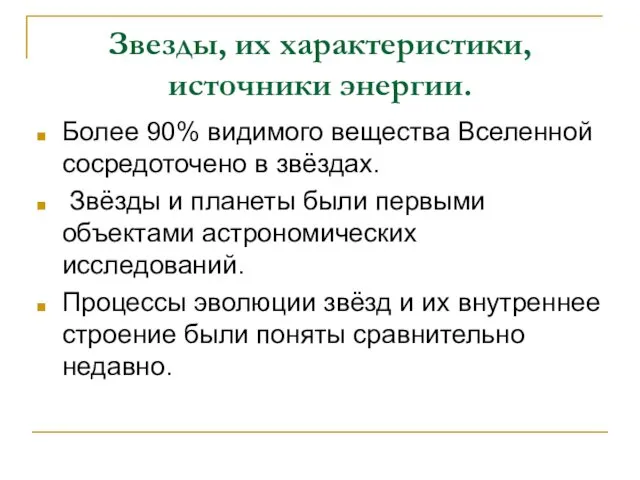 Звезды, их характеристики, источники энергии. Более 90% видимого вещества Вселенной