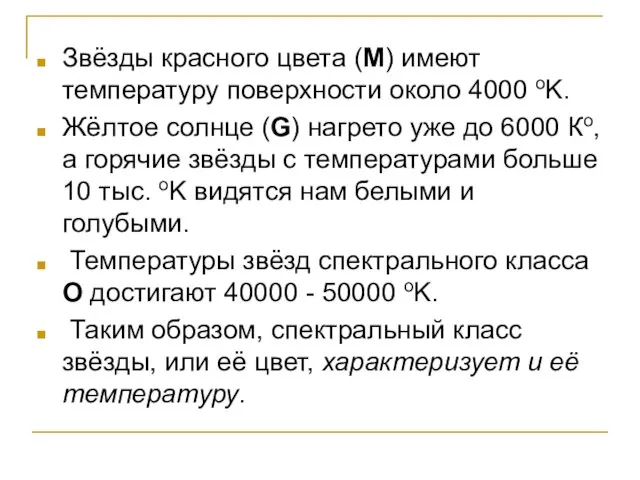 Звёзды красного цвета (М) имеют температуру поверхности около 4000 oK.