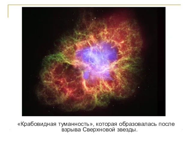 «Крабовидная туманность», которая образовалась после взрыва Сверхновой звезды.