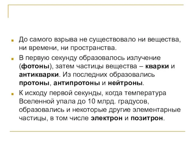 До самого взрыва не существовало ни вещества, ни времени, ни