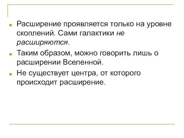 Расширение проявляется только на уровне скоплений. Сами галактики не расширяются.