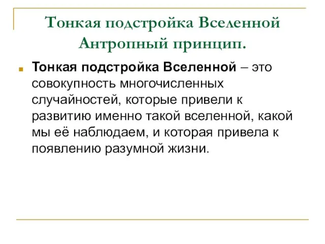 Тонкая подстройка Вселенной Антропный принцип. Тонкая подстройка Вселенной – это