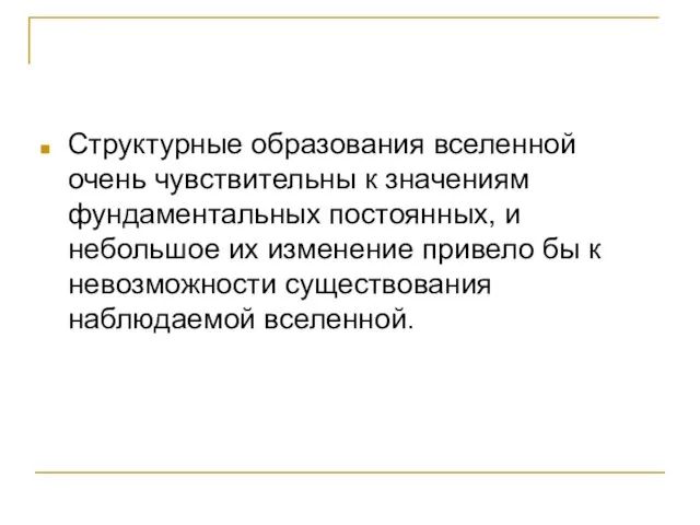 Структурные образования вселенной очень чувствительны к значениям фундаментальных постоянных, и