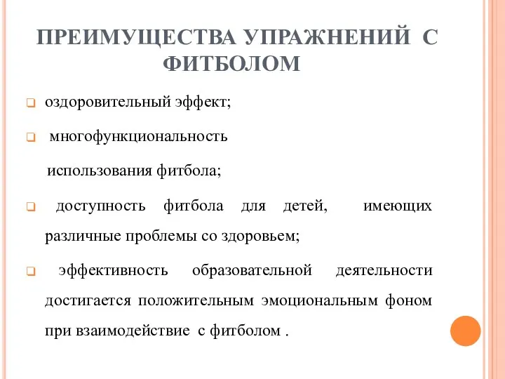 ПРЕИМУЩЕСТВА УПРАЖНЕНИЙ С ФИТБОЛОМ оздоровительный эффект; многофункциональность использования фитбола; доступность