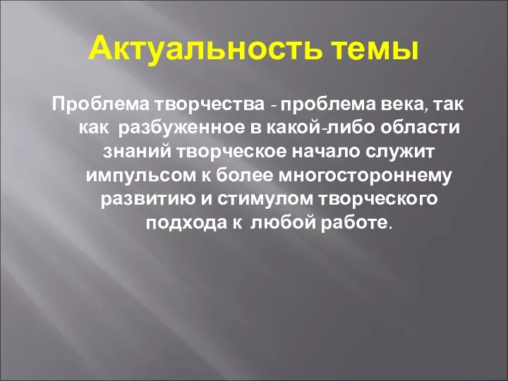 Актуальность темы Проблема творчества - проблема века, так как разбуженное