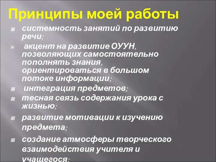 Принципы моей работы системность занятий по развитию речи; акцент на