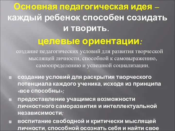 Основная педагогическая идея – каждый ребенок способен созидать и творить.