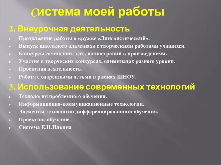 Cистема моей работы 2. Внеурочная деятельность Продолжение работы в кружке