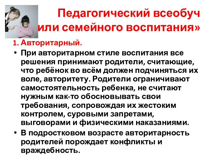 Педагогический всеобуч «Стили семейного воспитания» 1. Авторитарный. При авторитарном стиле