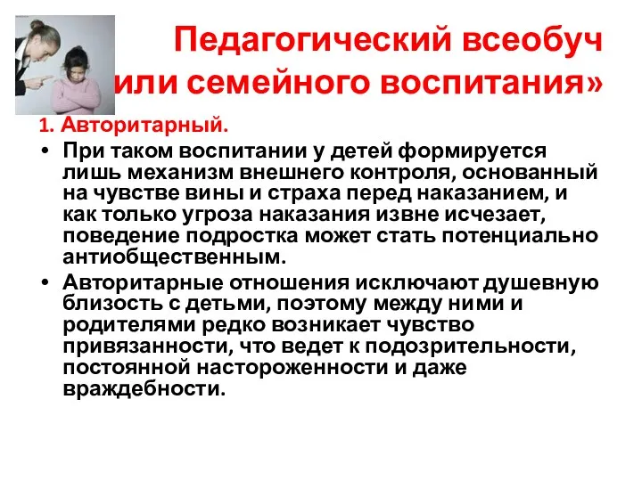 Педагогический всеобуч «Стили семейного воспитания» 1. Авторитарный. При таком воспитании