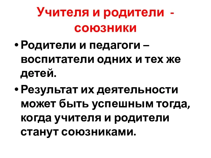 Учителя и родители - союзники Родители и педагоги – воспитатели