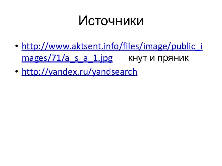 Источники http://www.aktsent.info/files/image/public_images/71/a_s_a_1.jpg кнут и пряник http://yandex.ru/yandsearch