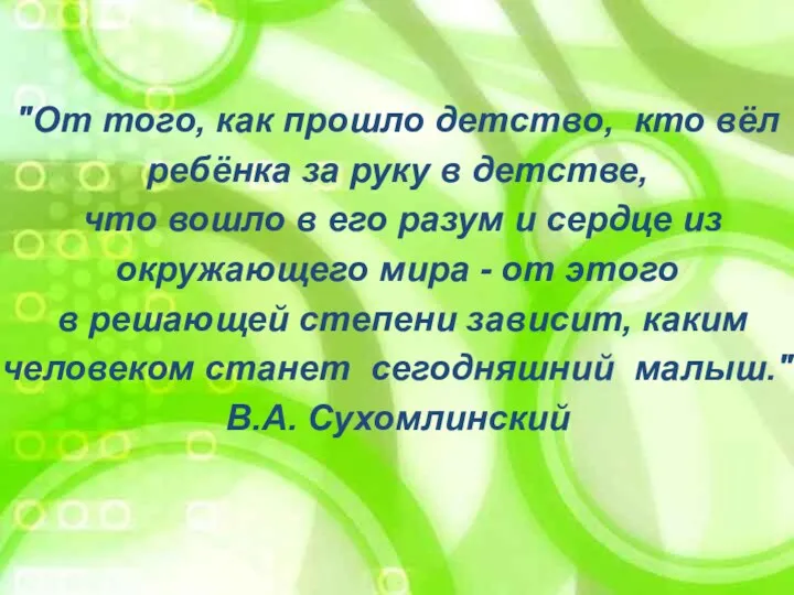 "От того, как прошло детство, кто вёл ребёнка за руку в детстве, что