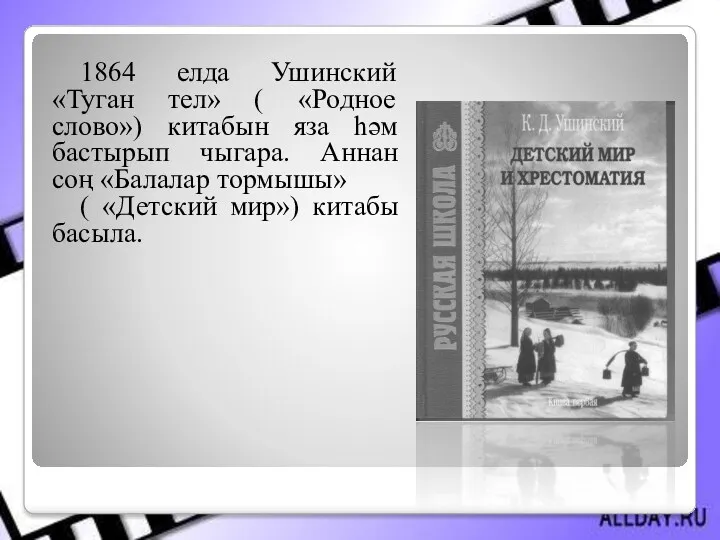 1864 елда Ушинский «Туган тел» ( «Родное слово») китабын яза