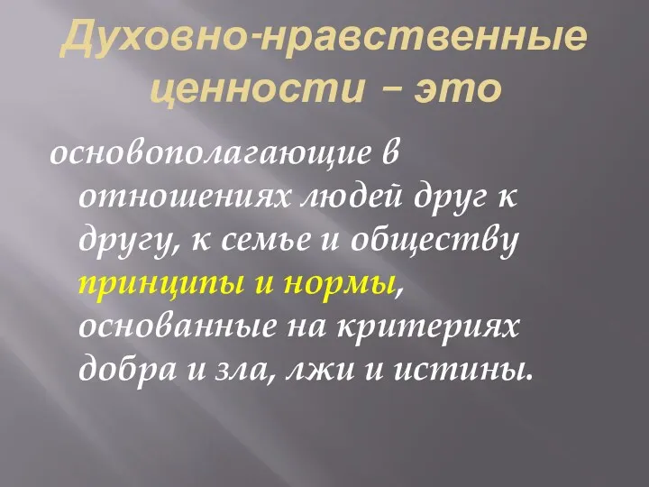 Духовно-нравственные ценности – это основополагающие в отношениях людей друг к другу, к семье