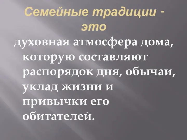 Семейные традиции - это духовная атмосфера дома, которую составляют распорядок дня, обычаи, уклад