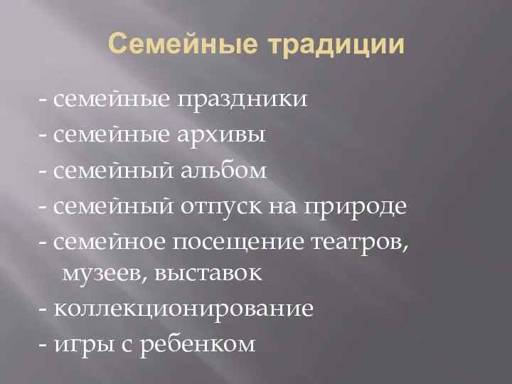 Семейные традиции - семейные праздники - семейные архивы - семейный альбом - семейный