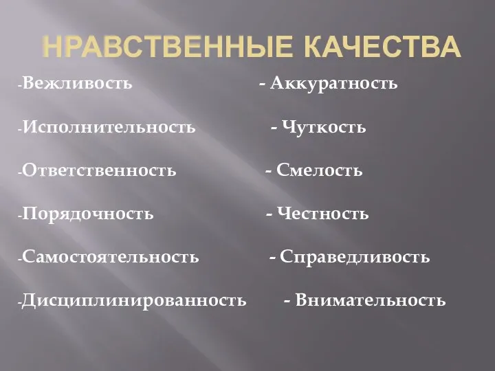 Нравственные качества Вежливость - Аккуратность Исполнительность - Чуткость Ответственность - Смелость Порядочность -