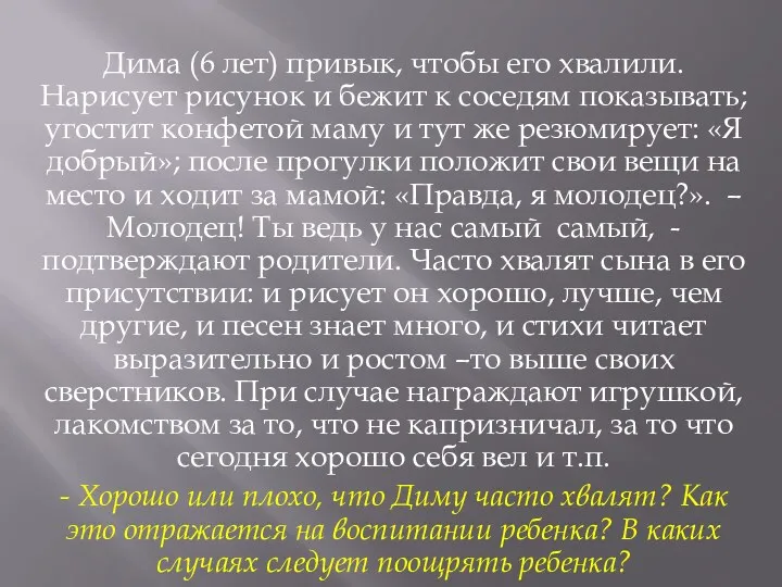 Дима (6 лет) привык, чтобы его хвалили. Нарисует рисунок и бежит к соседям