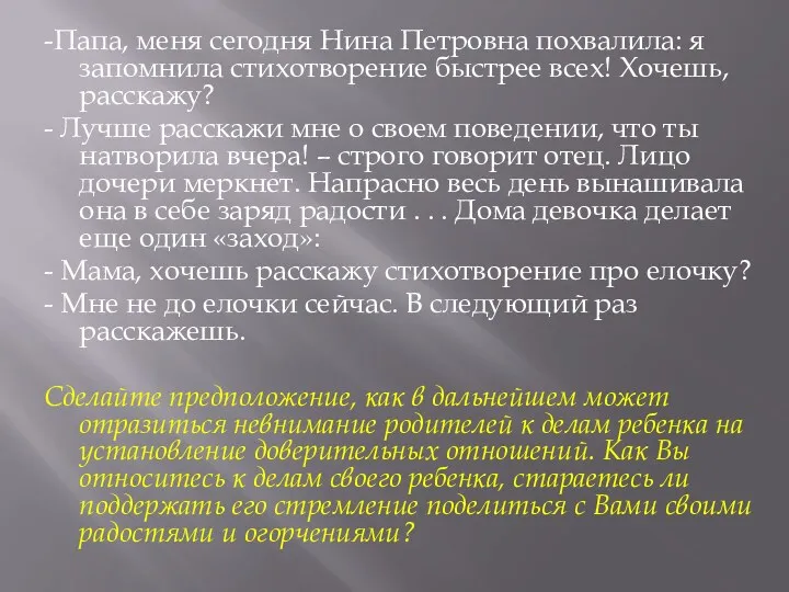 -Папа, меня сегодня Нина Петровна похвалила: я запомнила стихотворение быстрее всех! Хочешь, расскажу?