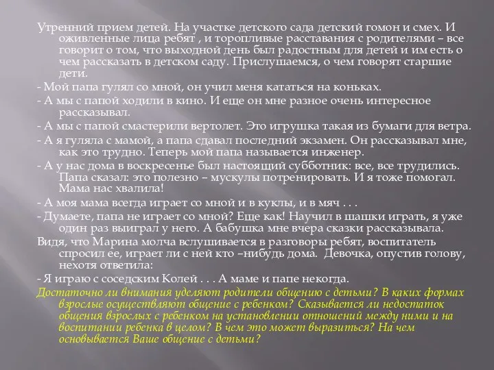 Утренний прием детей. На участке детского сада детский гомон и смех. И оживленные