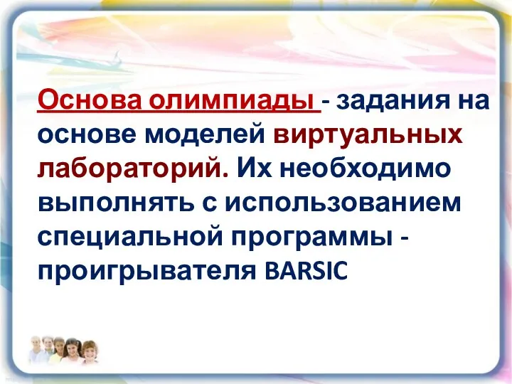 Основа олимпиады - задания на основе моделей виртуальных лабораторий. Их