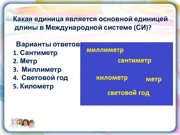 Какая единица является основной единицей длины в Международной системе (СИ)?