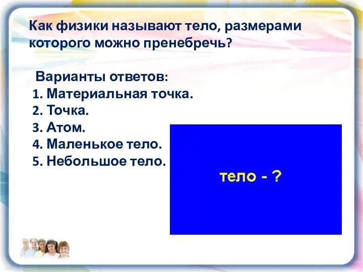 Как физики называют тело, размерами которого можно пренебречь? Варианты ответов: