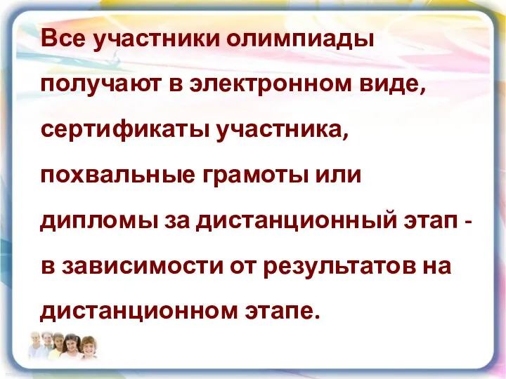 Все участники олимпиады получают в электронном виде, сертификаты участника, похвальные