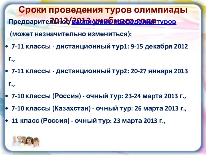 Сроки проведения туров олимпиады 2012/2013 учебного года Предварительное расписание проведения