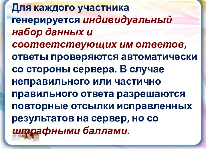 Для каждого участника генерируется индивидуальный набор данных и соответствующих им