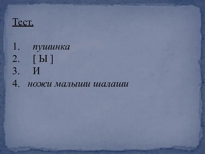 Тест. 1. пушинка 2. [ Ы ] 3. И 4. ножи малыши шалаши