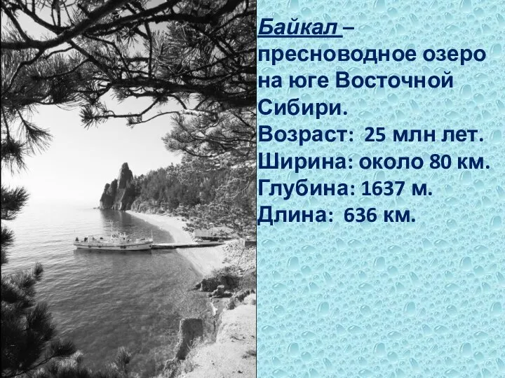 Байкал – пресноводное озеро на юге Восточной Сибири. Возраст: 25