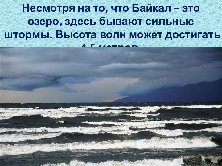Несмотря на то, что Байкал – это озеро, здесь бывают сильные штормы. Высота