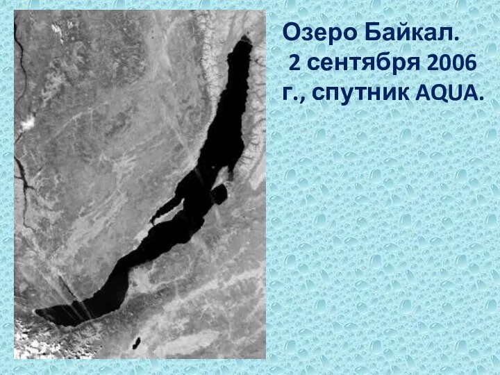 Озеро Байкал. 2 сентября 2006 г., спутник AQUA.
