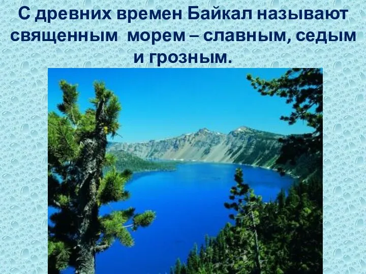 С древних времен Байкал называют священным морем – славным, седым и грозным.