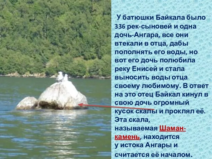 У батюшки Байкала было 336 рек-сыновей и одна дочь-Ангара, все они втекали в
