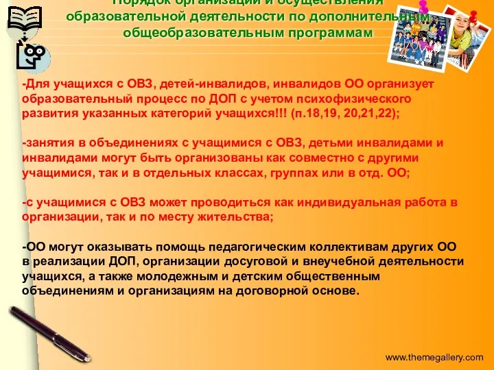 Порядок организации и осуществления образовательной деятельности по дополнительным общеобразовательным программам