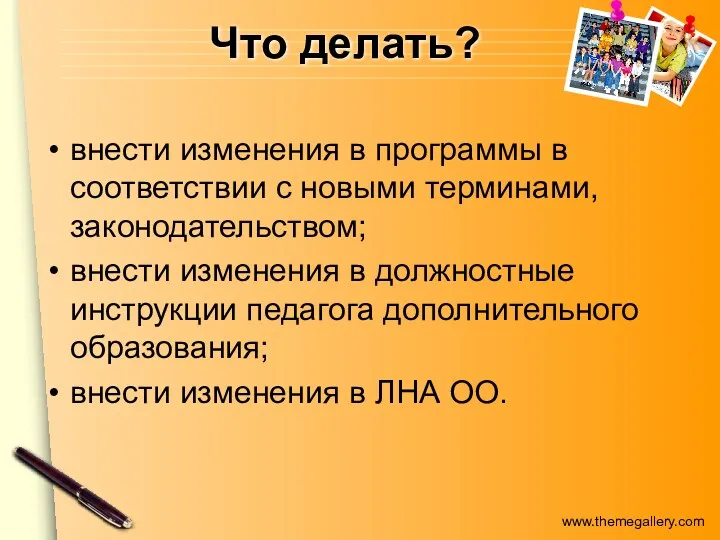 Что делать? внести изменения в программы в соответствии с новыми