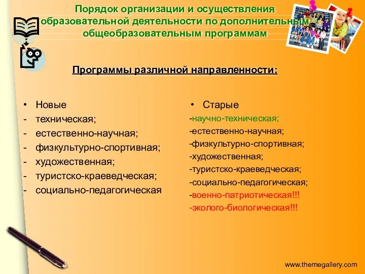 Порядок организации и осуществления образовательной деятельности по дополнительным общеобразовательным программам